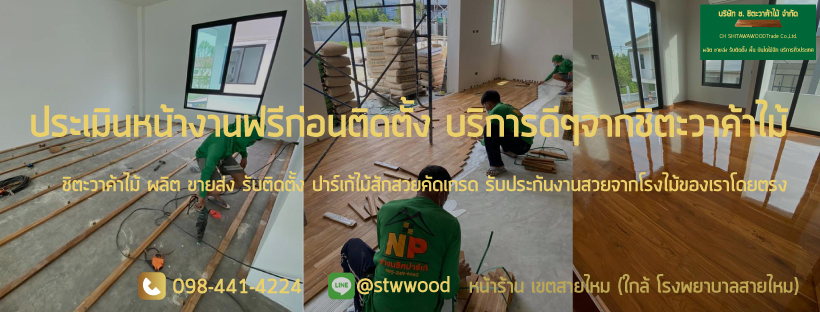 ปาร์เก้ไม้สัก